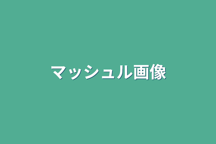 「マッシュル画像」のメインビジュアル