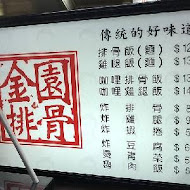 金園排骨(桃園龜山店)