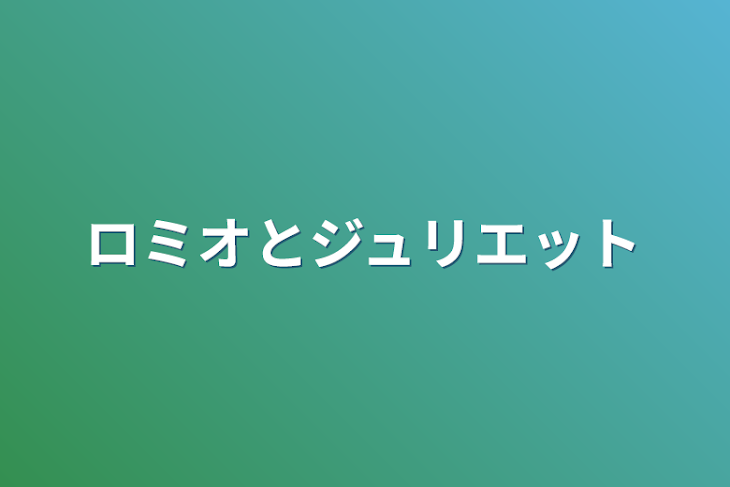 「ロミオとジュリエット」のメインビジュアル