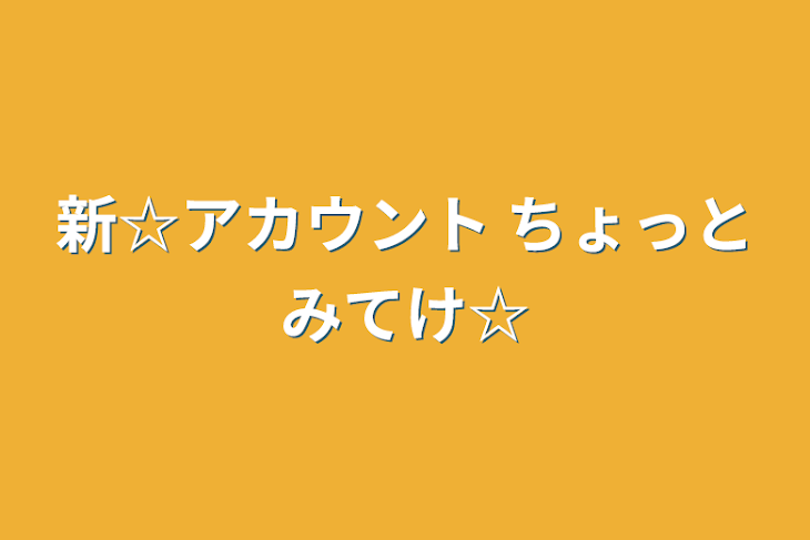 「新☆アカウント  ちょっとみてけ☆」のメインビジュアル