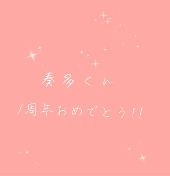 「奏多くん周年おめでとう!!」のメインビジュアル