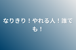 なりきり！やれる人！誰でも！