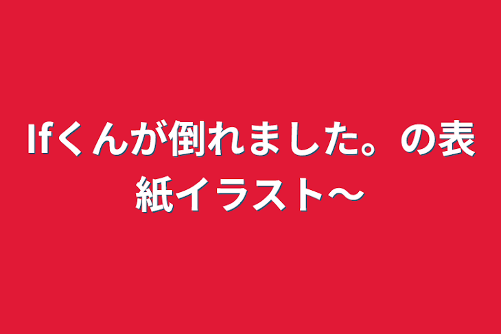 「Ifくんが倒れました。の表紙イラスト〜」のメインビジュアル