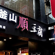 釜山順豆腐(板橋店)