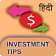 Download Investment Tips in Hindi For PC Windows and Mac 1.0