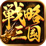 Cover Image of Herunterladen 戦略三国 3.6.9.9 APK