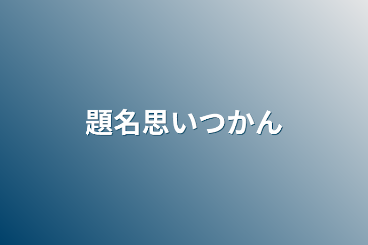 「題名思いつかん」のメインビジュアル