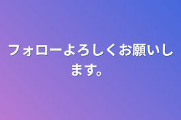 フォローよろしくお願いします。