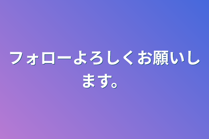 「フォローよろしくお願いします。」のメインビジュアル