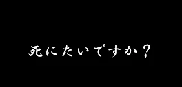 死にたいと思う人