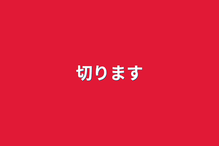 「切ります」のメインビジュアル