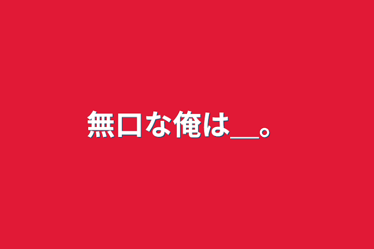 「無口な俺は＿。」のメインビジュアル