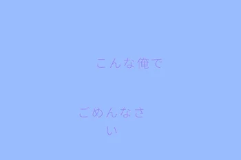 こんな俺でごめんなさい、