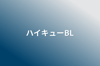 ハイキューBL