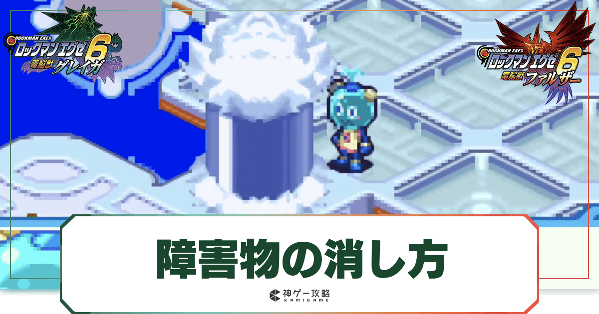 エグゼ6】障害物の消し方｜対応するリンクナビ【ロックマン