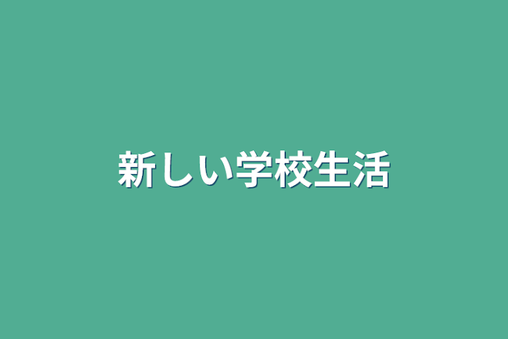 「新しい学校生活」のメインビジュアル