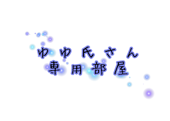 「ゆゆ氏さんへ」のメインビジュアル