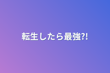 転生したら最強?!