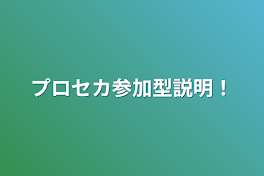 プロセカ参加型説明！