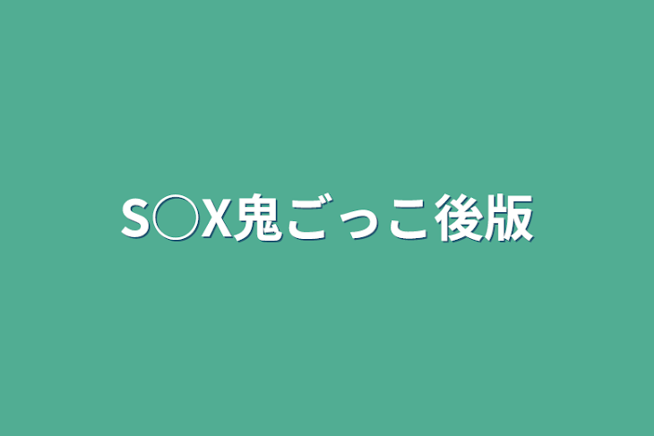 「S○X鬼ごっこ後版」のメインビジュアル