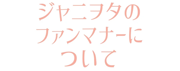 「拡散してください（ジャニヲタさん必読）」のメインビジュアル