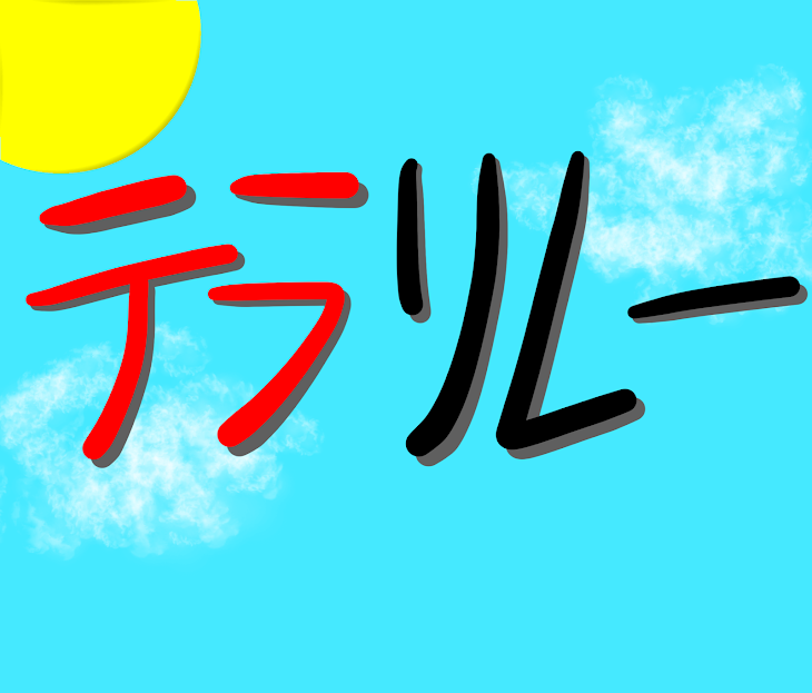 「テラリレー‼︎」のメインビジュアル