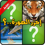 Cover Image of Download احزر الصورة 2.0 APK