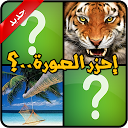 App Download احزر الصورة Install Latest APK downloader