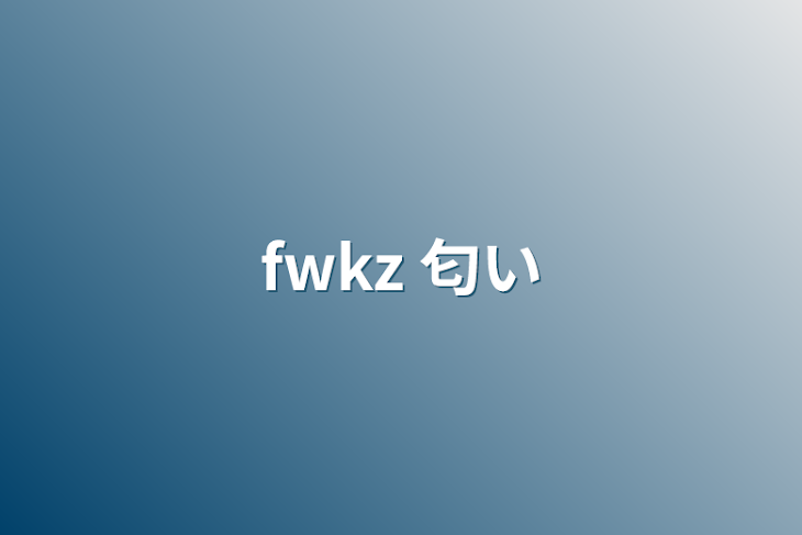 「fwkz   匂い」のメインビジュアル