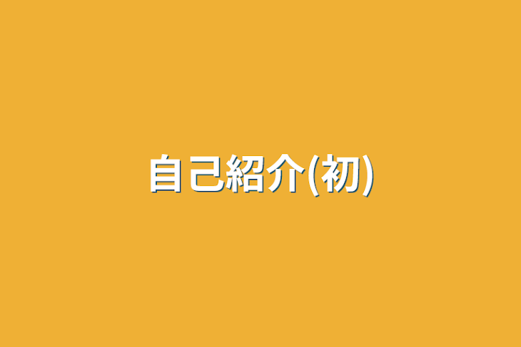 「自己紹介(初)」のメインビジュアル