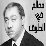 كتاب معالم في الطريق - سيد قطب - ‎  Icon