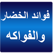 فوائد الخضار والفواكه  للجسم ‎ 1.0 Icon