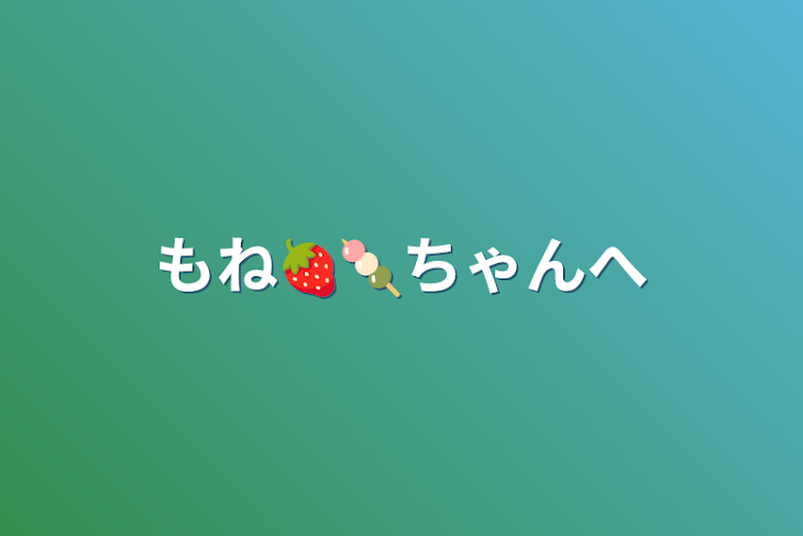 「もね🍓🍡ちゃんへ（専用部屋）」のメインビジュアル