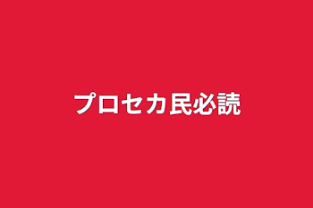 プロセカ民必読