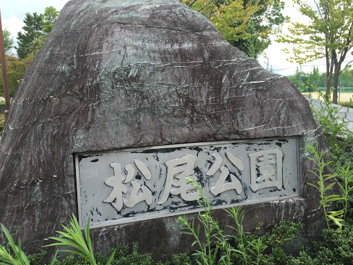 松尾公園