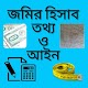 Download জমির হিসাব, তথ্য ও আইন For PC Windows and Mac 1.0