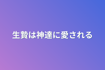 生贄は神達に愛される