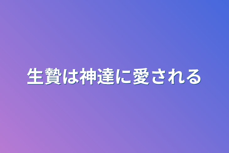 「生贄は神達に愛される」のメインビジュアル