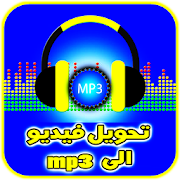 تحويل الفيديو الى mp3 بدون نت ‎  Icon