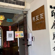 馬友友印度廚房餐廳(濟南路)