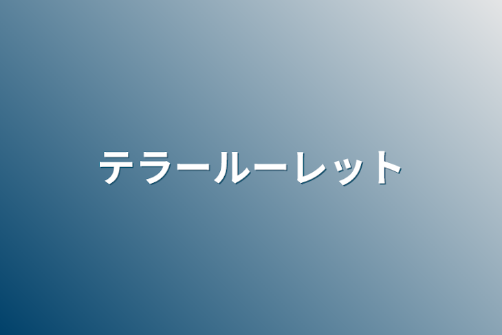 「テラールーレット」のメインビジュアル