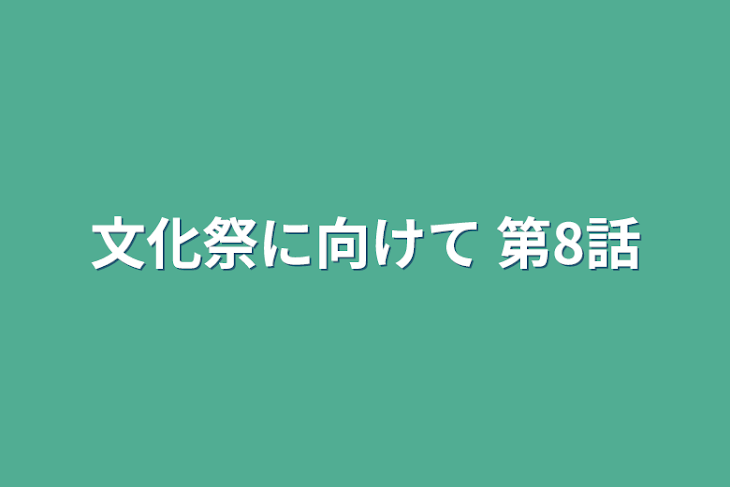 「文化祭に向けて 第8話」のメインビジュアル