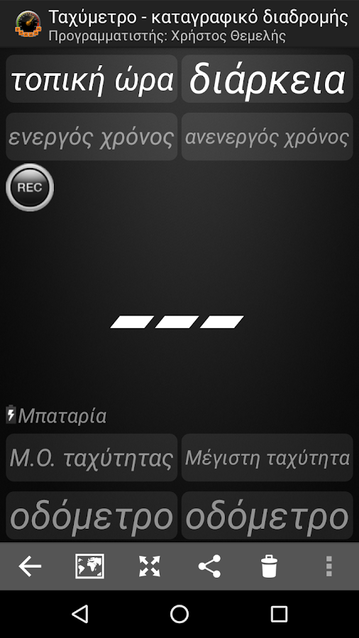   Ταχύμετρο - καταγραφικό - στιγμιότυπο οθόνης 