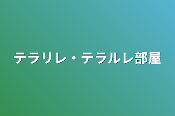 テラリレ・テラルレ部屋