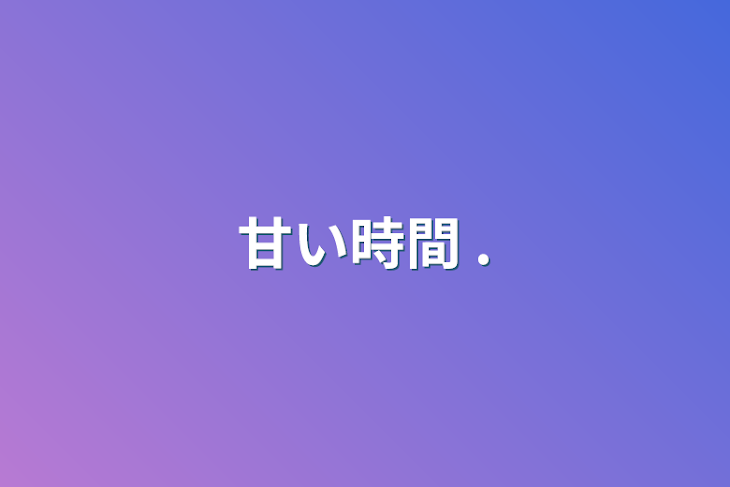 「甘い時間  .」のメインビジュアル