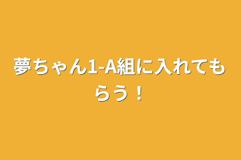 夢ちゃん1-A組に入れてもらう！