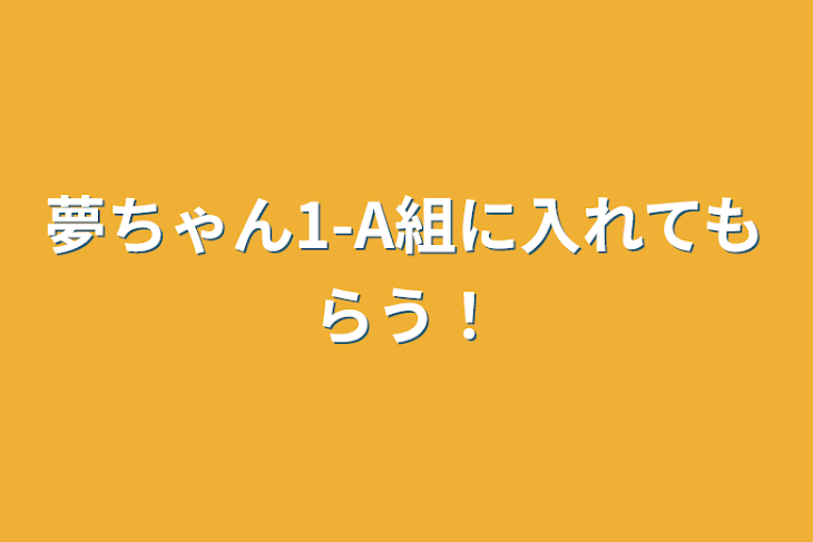 「夢ちゃん1-A組に入れてもらう！」のメインビジュアル