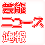 芸能ニュース速報 Apk