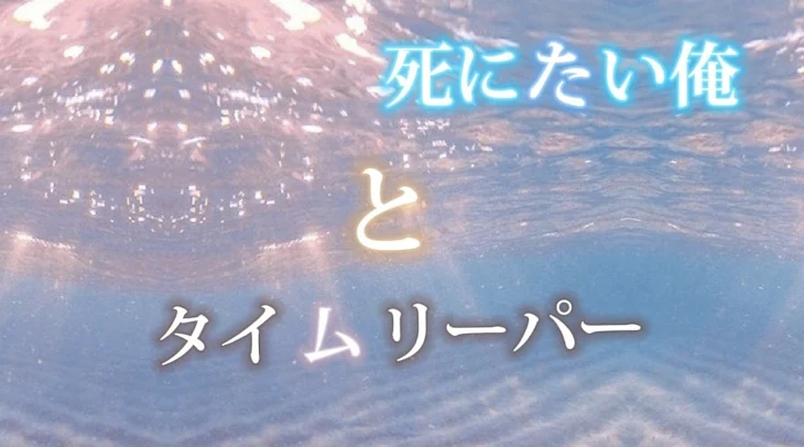 「死にたい俺とタイムリーパー」のメインビジュアル