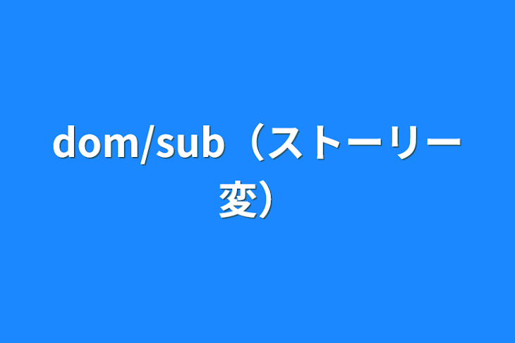 「dom/sub（ストーリー変）」のメインビジュアル